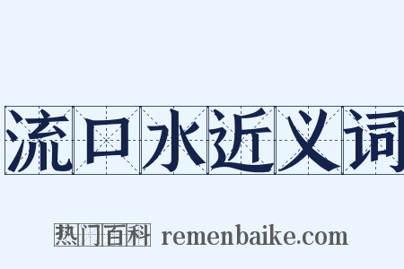 流口水近义词是什么意思的图片